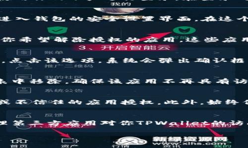 在TPWallet（通常指代一个加密货币钱包）中解除授权的具体步骤可能因版本或界面而异，但一般来说，可以按照以下步骤进行操作。以下是解除授权的详细指导：

第一步：打开TPWallet
首先，确保你已经在手机或设备上下载并安装了TPWallet应用。启动应用并使用你的账户进行登录。在登录时，确保输入正确的密码和助记词，以避免任何不必要的错误。

第二步：访问授权管理
登录后，通常在应用的主界面中会有一个“设置”或“安全”选项。点击该选项，进入钱包的安全设置界面。在这个界面上，你通常可以找到设备授权、应用授权或类似的管理选项。

第三步：查找已授权的应用
在授权管理界面，系统会列出所有你之前授权的应用或连接。查看列表，找出你希望解除授权的应用。这些应用通常是你在使用TPWallet时，以前通过钱包进行交互的第三方应用。

第四步：解除授权
找到需要解除授权的应用后，旁边通常会有“解除授权”或“撤销授权”的选项。点击该选项，系统会弹出确认框以确保你真的想解除授权。仔细阅读提示，确认无误后，点击“确认”或“确定”。

第五步：检查解除授权状态
完成上述步骤后，返回到授权管理界面，再次检查该应用是否已经从授权列表中移除。确保该应用不再具有访问你钱包的权限，以提高安全性。

第六步：增加钱包安全性建议
为了保护你的TPWallet安全，建议定期检查授权的应用，及时解除不再使用或不信任的应用授权。此外，始终保持钱包软件更新，以确保拥有最新的安全功能和修复。

总结
解除授权是保护数字资产安全的重要步骤。通过以上步骤，你可以轻松地管理第三方应用对你TPWallet的访问权限，随时保持对数字资产的控制。

希望这能帮助到你，如果您有其他问题，欢迎随时询问！