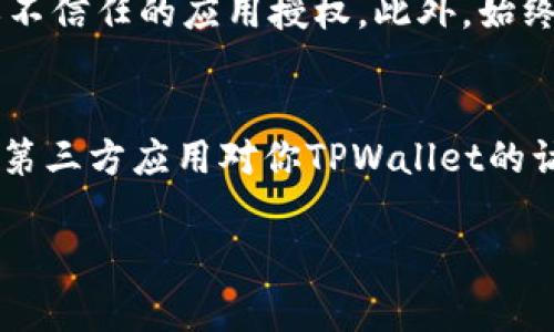 在TPWallet（通常指代一个加密货币钱包）中解除授权的具体步骤可能因版本或界面而异，但一般来说，可以按照以下步骤进行操作。以下是解除授权的详细指导：

第一步：打开TPWallet
首先，确保你已经在手机或设备上下载并安装了TPWallet应用。启动应用并使用你的账户进行登录。在登录时，确保输入正确的密码和助记词，以避免任何不必要的错误。

第二步：访问授权管理
登录后，通常在应用的主界面中会有一个“设置”或“安全”选项。点击该选项，进入钱包的安全设置界面。在这个界面上，你通常可以找到设备授权、应用授权或类似的管理选项。

第三步：查找已授权的应用
在授权管理界面，系统会列出所有你之前授权的应用或连接。查看列表，找出你希望解除授权的应用。这些应用通常是你在使用TPWallet时，以前通过钱包进行交互的第三方应用。

第四步：解除授权
找到需要解除授权的应用后，旁边通常会有“解除授权”或“撤销授权”的选项。点击该选项，系统会弹出确认框以确保你真的想解除授权。仔细阅读提示，确认无误后，点击“确认”或“确定”。

第五步：检查解除授权状态
完成上述步骤后，返回到授权管理界面，再次检查该应用是否已经从授权列表中移除。确保该应用不再具有访问你钱包的权限，以提高安全性。

第六步：增加钱包安全性建议
为了保护你的TPWallet安全，建议定期检查授权的应用，及时解除不再使用或不信任的应用授权。此外，始终保持钱包软件更新，以确保拥有最新的安全功能和修复。

总结
解除授权是保护数字资产安全的重要步骤。通过以上步骤，你可以轻松地管理第三方应用对你TPWallet的访问权限，随时保持对数字资产的控制。

希望这能帮助到你，如果您有其他问题，欢迎随时询问！