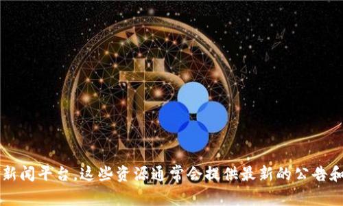 关于TPWallet POC（可能指TPWallet的一个特定代币或项目）的开盘时间，建议您查阅相关的官方网站、社交媒体渠道或加密货币相关新闻平台。这些资源通常会提供最新的公告和时间表。此外，由于加密市场变化迅速，实时查看信息是获取准确消息的最佳方式。如果您有其他问题或需要了解的内容，请随时告诉我！
