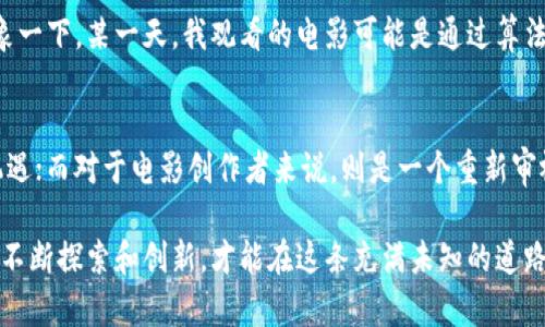 电影与加密货币的交汇：如何在新的波动中找到投资灵感
电影, 加密货币, 投资灵感/guanjianci

引言：新纪元的魅力
在人们的想象中，电影和加密货币似乎属于两个截然不同的世界。一个是光影交错的虚幻世界，演员在镜头前生动演绎着故事；而另一个则是冰冷的数据和数字货币的交易平台，充满了科技的冷酷与远离。然而，随着区块链技术的兴起和加密货币的普及，电影行业也不可避免地被卷入这场技术浪潮之中。

电影产业的数字化转型
近年来，数字技术的迅猛发展使得电影产业发生了翻天覆地的变化。从拍摄手法的创新到后期制作的数字化，电影行业正在迎接一个崭新的时代。例如，使用大数据分析观众的喜好，以便更加精准地制作符合市场需求的影片。此时，加密货币的引入为这个过程增添了一丝神秘的色彩。

加密货币与电影融资的新模式
传统电影融资渠道通常包括制片厂、投资公司以及众筹平台，但这些方式常常伴随着繁琐的流程和高昂的费用。而在链上融资成为了一种新兴的选择。通过发行自己的代币，电影制片方可以直接与观众建立联系，获得资金支持，同时观众也能获取潜在的回报。
想象一下，一部电影在拍摄前就通过加密货币的方式筹集资金，投资者不仅是金钱上的支持者，更是故事的共同创造者。他们的参与感和归属感将大大增强。

观众参与和获利的机会
在这个新模型中，观众不再只是被动的观看者，而是能够主动参与电影的制作和收益分配。例如，通过参与电影的代币销售，观众可以获得未来票房的一部分利润，甚至参与到电影的创作过程中，这种互动方式激励了更多人对电影的热情。
一些创新型的电影项目正在通过这种方式获得关注，比如某部独立电影通过发行NFT（非同质化代币），观众可以购买这些独特的数字资产，同时还可以享受电影首映的优先权及特别待遇，这种模式使电影不再是单向的消费，而成为了一种互动的共同体验。

文化与技术的碰撞
电影本身就是文化的载体，而加密货币的诞生也与现代社会的文化背景密切相关。它们都反映了当代社会价值观的转变。比如，我们已经在一些影片中观察到反映当前社会现象的内容：对隐私的侵犯、对权威的质疑，以及对传统金融系统的不信任。而这种文化对比正是在以加密货币为主题的电影中如影随形。
此外，许多电影项目也开始利用区块链技术提高版权的透明度。当制作方确定了作品的每个重要环节，都可以在链上进行记录，这种防篡改的特性确保了创作者的权益。同时，作为观众的我们，能够更加明确地了解所观看作品的来源和创作过程，增强了对作品的认同感和价值判断。

未来展望：区块链与电影的更深层结合
纵观未来，加密货币和区块链不仅仅是为电影融资提供新的选择，更将深刻影响到影视作品的发行、营销以及版权管理等多个环节。想象一下，某一天，我观看的电影可能是通过算法分析我的个人偏好，因而智能推荐给我的；而我每一次的观看都会被记录，并且可能会为我提供新的投票权利，以决定续集的剧情走向。

总结：新的可能性在于不断探索
电影与加密货币的结合是一场尚在进行中的实验，充满了无限的可能性和挑战。从投资者的角度来看，这是一个深入参与文化创作的机遇；而对于电影创作者来说，则是一个重新审视融资和创作方式的重要时刻。无论未来如何发展，确实可以期待一种更具互动性、参与感以及创作自由度的全新电影体验。

在这个快速变化的时代，适应需要勇气，同样地，电影行业在面对加密货币的浪潮时，也需要以开放的思维去迎接挑战与机遇。只有通过不断探索和创新，才能在这条充满未知的道路上找到更多的灵感和可能。