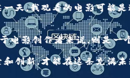 电影与加密货币的交汇：如何在新的波动中找到投资灵感
电影, 加密货币, 投资灵感/guanjianci

引言：新纪元的魅力
在人们的想象中，电影和加密货币似乎属于两个截然不同的世界。一个是光影交错的虚幻世界，演员在镜头前生动演绎着故事；而另一个则是冰冷的数据和数字货币的交易平台，充满了科技的冷酷与远离。然而，随着区块链技术的兴起和加密货币的普及，电影行业也不可避免地被卷入这场技术浪潮之中。

电影产业的数字化转型
近年来，数字技术的迅猛发展使得电影产业发生了翻天覆地的变化。从拍摄手法的创新到后期制作的数字化，电影行业正在迎接一个崭新的时代。例如，使用大数据分析观众的喜好，以便更加精准地制作符合市场需求的影片。此时，加密货币的引入为这个过程增添了一丝神秘的色彩。

加密货币与电影融资的新模式
传统电影融资渠道通常包括制片厂、投资公司以及众筹平台，但这些方式常常伴随着繁琐的流程和高昂的费用。而在链上融资成为了一种新兴的选择。通过发行自己的代币，电影制片方可以直接与观众建立联系，获得资金支持，同时观众也能获取潜在的回报。
想象一下，一部电影在拍摄前就通过加密货币的方式筹集资金，投资者不仅是金钱上的支持者，更是故事的共同创造者。他们的参与感和归属感将大大增强。

观众参与和获利的机会
在这个新模型中，观众不再只是被动的观看者，而是能够主动参与电影的制作和收益分配。例如，通过参与电影的代币销售，观众可以获得未来票房的一部分利润，甚至参与到电影的创作过程中，这种互动方式激励了更多人对电影的热情。
一些创新型的电影项目正在通过这种方式获得关注，比如某部独立电影通过发行NFT（非同质化代币），观众可以购买这些独特的数字资产，同时还可以享受电影首映的优先权及特别待遇，这种模式使电影不再是单向的消费，而成为了一种互动的共同体验。

文化与技术的碰撞
电影本身就是文化的载体，而加密货币的诞生也与现代社会的文化背景密切相关。它们都反映了当代社会价值观的转变。比如，我们已经在一些影片中观察到反映当前社会现象的内容：对隐私的侵犯、对权威的质疑，以及对传统金融系统的不信任。而这种文化对比正是在以加密货币为主题的电影中如影随形。
此外，许多电影项目也开始利用区块链技术提高版权的透明度。当制作方确定了作品的每个重要环节，都可以在链上进行记录，这种防篡改的特性确保了创作者的权益。同时，作为观众的我们，能够更加明确地了解所观看作品的来源和创作过程，增强了对作品的认同感和价值判断。

未来展望：区块链与电影的更深层结合
纵观未来，加密货币和区块链不仅仅是为电影融资提供新的选择，更将深刻影响到影视作品的发行、营销以及版权管理等多个环节。想象一下，某一天，我观看的电影可能是通过算法分析我的个人偏好，因而智能推荐给我的；而我每一次的观看都会被记录，并且可能会为我提供新的投票权利，以决定续集的剧情走向。

总结：新的可能性在于不断探索
电影与加密货币的结合是一场尚在进行中的实验，充满了无限的可能性和挑战。从投资者的角度来看，这是一个深入参与文化创作的机遇；而对于电影创作者来说，则是一个重新审视融资和创作方式的重要时刻。无论未来如何发展，确实可以期待一种更具互动性、参与感以及创作自由度的全新电影体验。

在这个快速变化的时代，适应需要勇气，同样地，电影行业在面对加密货币的浪潮时，也需要以开放的思维去迎接挑战与机遇。只有通过不断探索和创新，才能在这条充满未知的道路上找到更多的灵感和可能。