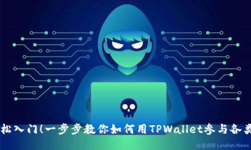 小白也能轻松入门！一步步教你如何用TPWallet参与各类区块链项目