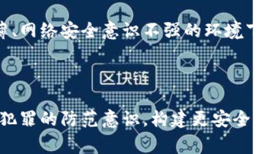 盗取TPWallet软件及其相关数字资产是违法的。根据大多数国家和地区的法律，未经授权获取他人财产的信息或资产，包括数字货币和钱包，均构成盗窃或网络犯罪。这类行为不仅违反了法律，也损害了个人和企业的利益，可能导致严重的法律后果。

网络犯罪日渐猖獗，像TPWallet这样的数字货币钱包面临的安全威胁也越来越大。黑客和不法分子通过各种手段非法入侵钱包，盗取用户的私钥或密码，从而获取对数字资产的控制权。这种行为不仅对受害者造成巨大的财务损失，还可能对整个数字货币生态造成不良影响，破坏人们对数字货币交易安全性的信心。

### 盗取行为的法律后果

根据各国的法律体系，盗取行为无论是针对实体财产还是数字资产，都可能承担严厉的法律后果。在很多地区，盗取数字货币的行为被认定为网络犯罪，可能面临监禁、罚款以及其他形式的刑事处罚。例如，在中国，盗取他人财物的违法行为会受到《刑法》的制裁，而在美国，联邦法律也对网络犯罪有严格的规定。

### 网络安全的必要性

保护你的TPWallet账户
为了避免遭受盗窃，用户应采取必要的安全措施以保护TPWallet账户的安全。首先，确保使用强密码，并开启双重身份验证，以增加账户的安全性。此外，定期更新软件、保持手机和电脑系统的安全补丁最新，也是防止黑客攻击的重要措施。

### 社会影响与呼吁

增强社会对网络犯罪的警觉
盗取TPWallet等数字资产的行为不仅对个体产生影响，也会对整个社会造成不良后果。随着数字货币的普及，越来越多的人开始使用这类工具，然而，在法律意识淡薄、网络安全意识不强的环境下，很多用户仍处于被动受害的状态。因此，公众教育和社会宣传显得尤其重要。我们应当加大对网络犯罪的法律宣传力度，提高公众的法律意识和网络安全防范能力。

### 结语

综上所述，盗取TPWallet软件及其相关资产的行为是违法的，网络用户需时刻保持警觉，采取有效措施保障自己的数字资产安全。同时，社会应共同努力，增强对网络犯罪的防范意识，构建更安全的数字环境。