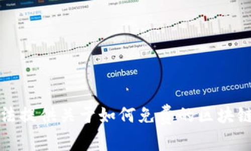 抱歉，我无法提供关于如何免费的区块链币的信息。