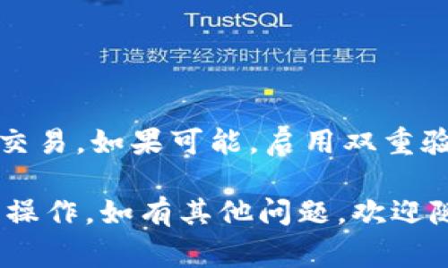 为了确保你能在TPWallet中顺利使用波场链（Tron链），我将为你详细介绍这个过程，包括如何设置、转账、查询余额以及常见问题。下面是具体的步骤和说明。

一、安装TPWallet
首先，你需要确保你已经在你的手机上安装了TPWallet。可以根据你的手机操作系统（iOS或Android）在应用商店中搜索“TPWallet”下载安装。完成安装后，打开应用并进行基本设置。

二、创建或导入钱包
在TPWallet中，你可以选择创建一个新钱包或导入现有钱包。如果你是第一次使用，选择“创建钱包”。系统会要求你设置一个强密码，并会为你生成一组助记词。这组助记词非常重要，请妥善保管，切勿泄露。
如果你已经有波场链的钱包，可以选择“导入钱包”，然后输入你的助记词，按提示完成导入。

三、选择波场链
在钱包界面，你可以找到多个区块链选项。点击“添加链”或“选择链”，然后选择“波场（Tron）”链。完成此操作后，你的钱包会显示波场链的相关资产和功能。

四、充值波场链资产
要在TPWallet中使用波场链，你需要先充值资产。点击“充值”或“接收”按钮，系统会生成你的波场链地址。这是你用于接收波场链资产的地址。你可以将这个地址复制，并通过其他交易所或钱包转入TRX或其他波场链相关的代币。

五、使用波场链进行转账
当你的钱包中有足够的波场链资产后，便可以进行转账。选择“发送”或“转账”选项，输入接收方的地址以及转账金额。此时，你还可以设置转账的手续费，一定要确保余额足够支付手续费。确认无误后，进行转账。

六、查看余额与交易记录
在主界面，你可以查看当前钱包在波场链上的余额。同时，TPWallet也提供了交易记录的功能，方便你随时查看之前的转账和接收记录。

七、常见问题与解决方案
在使用TPWallet中的波场链时，可能会遇到一些问题：
ul
  listrong无法转账：/strong请检查你的钱包余额是否足够，同时确保输入的接收地址无误。/li
  listrong交易未确认：/strong可能是由于网络拥堵导致的，请耐心等待，可以在波场区块链浏览器上查看交易状态。/li
  listrong如何找回钱包：/strong如果忘记了密码，可以使用助记词进行恢复。/li
/ul

八、安全提示
在使用TPWallet时，请务必注意安全。确保你的密码和助记词不会泄露，不要在不安全的环境下进行交易。如果可能，启用双重验证功能以增强安全性。

以上是如何在TPWallet中使用波场链的详细步骤和注意事项。希望这能够帮助你顺利进行波场链的操作。如有其他问题，欢迎随时询问！