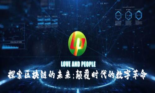 探索区块链的未来：颠覆时代的数字革命