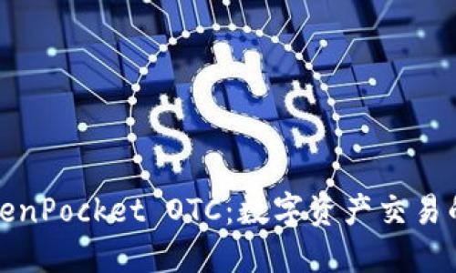 解锁TokenPocket OTC：数字资产交易的新机遇