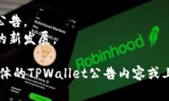 “TPWallet公告”通常指的是关于TPWallet这一数字钱