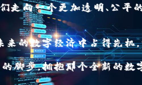 探索数字货币的未来：区块链技术最新研究进展
区块链, 数字货币, 研究进展/guanjianci

引言：数字货币的崛起与区块链的变革
在晨雾弥漫的金融市场中，区块链技术如同一座灯塔，照亮了数字货币的崭新未来。随着比特币的风头渐起，随之而来的以太坊、链链等数字货币如雨后春笋般涌现，它们共同推动了一个崭新的经济生态系统的形成。在这个背景下，对区块链技术及其数字货币的最新研究进展，以及它们在各行各业的应用，变得尤为重要。

区块链的基本原理：打破信任的边界
想象一下，在一座古老的桥梁上，不同的人在各自的道路上行走，他们彼此之间没有信任关系。但区块链技术的出现，如同在桥下铺设了透明的玻璃，让所有的交易、信息都清晰可见，从而让这些行人形成了一种无形的信任。区块链采用分布式账本的方式，每个节点都有完整的数据历史，这意味着每一次的交易都可以被追溯和验证。正因如此，它在各个领域中成为了重塑信任的关键。

数字货币的多元化与创新
如今的数字货币世界，不再仅限于比特币的单一选择。以太坊的引入，为智能合约的创立提供了绝佳的平台，使得交易不仅限于货币本身，更扩展到信息和资产的自动化管理。想象一下，在一块虚拟的土地上，数百名歌手正通过预先设定的合约自动赚取收入，而无需中介参与。这种创新的写照，无疑是区块链研究的新方向之一。

全球监管态势的变化：走向合规的轨道
然而，正如任何一项新技术的崛起一样，区块链与数字货币的火热发展也引发了各国政府的深思。在一些国家，监管政策如同严密的云层，笼罩着这片数字天空，而在另一些地方，则如同阳光普照，鼓励创新与发展。例如，2023年，欧洲联盟出台了一系列监管框架，意在为数字货币建立合法的运营标准，让这一新兴市场走向合规的轨道。在这个过程中，各国的监管框架在不断演化，呈现出一种动态平衡。

应用场景的不断拓展：从金融到艺术品
区块链技术的魅力不仅在于其更安全的交易方式，也在于其应用场景的无限可能。想象一下，一个艺术家通过区块链平台直接将自己的作品转让给买家，中间没有高昂的画廊佣金。这种新兴模式不仅增加了艺术家的收益，也使得艺术品交易如同涓涓细流般畅通无阻。此外，区块链在供应链管理、医疗健康、身份验证等领域的应用也正在不断深化，让人们的生活越来越数字化。

前沿技术的集成：AI与区块链的结合
此外，随着人工智能的迅猛发展，将人工智能技术与区块链相结合的研究正在悄然兴起。想象一下，当智能合约具备了自我学习的能力，它能够根据市场数据的变化调整交易策略。这种融合为未来智能经济的发展带来了无限可能，甚至可能重塑整个商业生态。

未来展望：走向更加透明与公平的金融世界
随着研究的不断深入，区块链与数字货币的未来充满了变化与挑战。在数字货币的世界里，我们不应仅仅关注价格的波动，更需要关注技术背后的应用与发展。未来，区块链技术将推动我们走向一个更加透明、公平的金融世界，如同晨光洒落在大地，给予每一个参与者新的希望。

结语：把握机遇，勇敢踏出第一步
在这个快速发展的数字时代，区块链与数字货币不仅仅是一个技术革命，更是一场经济与社会的深刻变革。作为每一个个体，无论是投资者还是普通消费者，掌握这些知识都将使我们在未来的数字经济中占得先机。相信未来，不仅仅是技术的演变，更是我们每个人的选择与参与。

通过对区块链技术与数字货币发展动态的深度分析，可以清晰地看到它们在未来带来的深远影响。无论是正在酝酿的金融创新，还是即将到来的技术变革，都在召唤着我们勇敢迈出探索的脚步，拥抱那个全新的数字未来。