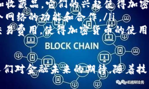 加密货币根据不同的分类标准，可以分为多种类型。以下是几种主要的加密货币类型：

1. 按功能分类

加密货币可以根据其在区块链网络中的功能进行分类，主要包括支付型加密货币、平台型加密货币和资产型加密货币。

ul
    listrong支付型加密货币：/strong如比特币（Bitcoin）和莱特币（Litecoin）。这些加密货币的主要功能是作为交换媒介，可以用于在线购买商品和服务。/li
    listrong平台型加密货币：/strong如以太坊（Ethereum）和波卡（Polkadot）。这些加密货币不仅可以进行交易，还为其他应用的开发提供基础设施，支持智能合约和去中心化应用（DApp）的构建。/li
    listrong资产型加密货币：/strong如稳定币（Stablecoin）和资产支持代币。这类加密货币通常与某种实体资产（如法定货币、黄金等）挂钩，旨在减少价格波动，为用户提供更为稳定的价值储存方式。/li
/ul

2. 按共识机制分类

加密货币也可以根据其共识机制（即确认和验证交易的方式）进行分类，主要包括工作量证明（PoW）、权益证明（PoS）和委托权益证明（DPoS）。

ul
    listrong工作量证明（PoW）：/strong这一机制要求矿工通过计算复杂的数学问题来验证交易，以确保网络的安全性。例如，比特币和以太坊（在转向PoS前）均采用了这一机制。/li
    listrong权益证明（PoS）：/strong在这一机制下，矿工通过持有和锁定一定数量的加密货币来获得验证交易的权利。以太坊基于PoS的新机制将有助于降低能源消耗，促进可持续性。/li
    listrong委托权益证明（DPoS）：/strong这种机制通过选出的代表来验证交易，以提高效率和可扩展性。诸如EOS和TRON等加密货币均采用了DPoS。/li
/ul

3. 按使用场景分类

加密货币的使用场景也值得分类，主要包括支付、投资、投资组合管理和去中心化金融（DeFi）。

ul
    listrong支付：/strong比特币、比特币现金（Bitcoin Cash）等被广泛用于日常交易，也可以用于快速海外转账。/li
    listrong投资：/strong包括比特币、以太坊、卡尔达诺（Cardano）等，投资者通常将它们视为数字黄金，具有保值和升值的潜力。/li
    listrong投资组合管理：/strong一些加密货币，如链环（Chainlink）和巴哈米（Balm）的独特性质，使它们在投资组合中极具吸引力。/li
    listrong去中心化金融（DeFi）：/strong以太坊等平台支持的许多项目允许用户在没有中介的情况下进行借贷、交易和创造收益。/li
/ul

4. 按发行主导类型分类

加密货币还可以根据其发布的主体进行分法，通常分为公链和私链。

ul
    listrong公链：/strong任何人都可以参与的开放网络，例如比特币、以太坊等. 公链不受中心化控制，任何参与者都可以验证交易，提高透明度。/li
    listrong私链：/strong由特定组织控制的闭环网络，通常用于企业内部应用，以保护敏感数据。例如，某些金融机构可能会使用私链来提高操作效率，而不会对外公布其数据。/li
/ul

5. 发展趋势与未来方向

随着技术的发展和市场的变化，加密货币的种类和功能也在不断演化。一些新兴趋势如NFT（非同质代币）、跨链技术和Layer 2解决方案正迅速崛起，丰富了加密货币的生态系统。

ul
    listrongNFT：/strong这些独特的代币能够代表所有权，通常用于数字艺术、游戏道具和收藏品。它们的兴起使得加密货币由单一的交易方式，演变为多元化的资产脉络。/li
    listrong跨链技术：/strong使得不同区块链之间能够相互连接和交互，从而增强了各个网络的功能和合作。/li
    listrongLayer 2解决方案：/strong通过扩展主链的处理能力，提高交易速度和降低交易费用，使得加密货币的使用更加高效。/li
/ul

总结来说，加密货币是一个多样化的生态系统，其分类不仅反映了技术的多元性，也反映了人们对金融未来的期待。随着技术的进步和市场的发展，新的加密货币类型将不断涌现，进一步推动这一领域的变革与创新。