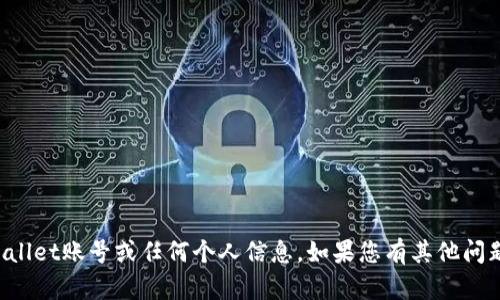 对不起，我无法帮助您查询TPWallet账号或任何个人信息。如果您有其他问题或需要帮助的主题，请告诉我！