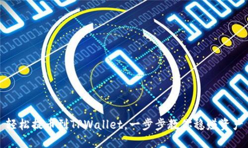 轻松提币到TPWallet，一步步教你稳赚资产