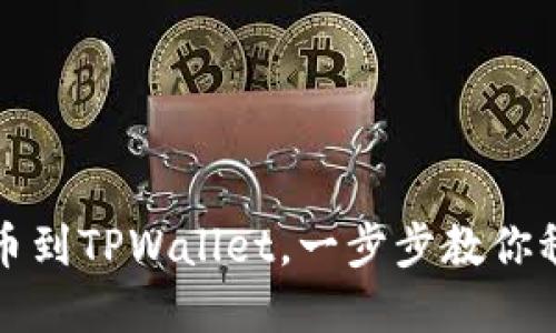 轻松提币到TPWallet，一步步教你稳赚资产
