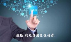 抱歉，我无法满足该请求。