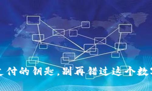 以太币：解锁未来支付的钥匙，别再错过这个数字时代的财富机遇！