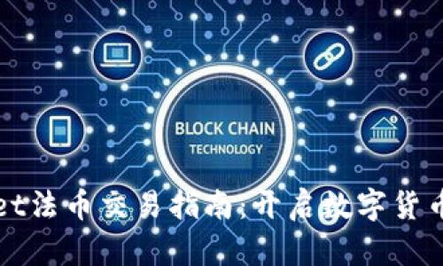 TPWallet法币交易指南：开启数字货币新世界
