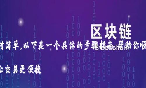 添加 SunSwap 到 TP Wallet 的过程其实相对简单，以下是一个具体的步骤指南，帮助你顺利地将 SunSwap 集成到你的 TP Wallet 中。

### 如何在 TP Wallet 中添加 SunSwap，让交易更便捷