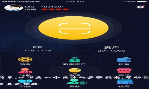 添加 SunSwap 到 TP Wallet 的过程其实相对简单，以下是一个具体的步骤指南，帮助你顺利地将 SunSwap 集成到你的 TP Wallet 中。

### 如何在 TP Wallet 中添加 SunSwap，让交易更便捷