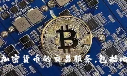 是的，火币（Huobi）是一家知名的区块链交易所，成立于2013年，总部位于新加坡。作为全球重要的虚拟货币交易平台之一，火币为用户提供多种加密货币的交易服务，包括比特币、以太坊等，同时也支持法币与加密货币之间的交易。火币还致力于区块链的技术研发和生态建设，为用户提供更全面的数字资产管理服务。