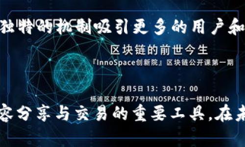 TPWallet 是一种多链数字钱包，支持多种加密货币的管理和交易。其中，TRX 是波场（Tron）网络上的原生代币。

### TRX 的基本概念

什么是 TRX？
TRX，全称为 Tronix，是波场（Tron）网络的原生加密货币。波场是一种基于区块链的去中心化平台，旨在推动数字内容的共享与发布。TRX 的主要用途包括支付、转账和参与波场生态中的各种 DApp（去中心化应用）的使用。

TRX 的功能与应用
作为波场网络上的代币，TRX 拥有多项功能和应用场景：
ul
    listrong数字支付：/strong用户可以使用 TRX 进行快速、低成本的数字支付，适用于在线购买和转账。/li
    listrongDApp 参与：/strong消费者和开发者可以使用 TRX 在波场平台上参与各种去中心化应用，例如游戏、竞猜等。/li
    listrong投票与治理：/strong持有 TRX 的用户可以参与波场网络的投票和治理，影响平台的发展方向。/li
/ul

如何获取 TRX？
获取 TRX 的方式有多种，常见的包括：
ul
    listrong交易所购买：/strong通过加密货币交易所直接购买 TRX。例如，用户可以在 Binance、Huobi 等主流交易所进行交易。/li
    listrong挖矿：/strong虽然 TRX 不能像比特币那样通过传统挖矿获得，但用户可以通过参与波场的生态项目获得奖励。/li
    listrong接受作为支付：/strong商家可以选择将 TRX 作为支付方式，接受用户的数字货币支付。/li
/ul

如何在 TPWallet 中管理 TRX？
TPWallet 提供了一个直观、易于使用的界面，让用户能够轻松管理自己的 TRX 资产。用户可以通过以下几个步骤进行管理：
ul
    listrong下载与注册：/strong用户需要在其设备上下载 TPWallet 应用并进行注册，创建自己的钱包。/li
    listrong充值 TRX：/strong用户可以通过扫描二维码或通过地址转账的方式，将 TRX 充值到 TPWallet。/li
    listrong查看资产：/strong用户可以在 TPWallet 中轻松查看自己的 TRX 余额和交易记录。/li
    listrong进行交易：/strongTPWallet 支持用户进行 TRX 的发送和接收，操作简单方便。/li
/ul

TRX 的前景与挑战
随着区块链技术的发展，TRX 和波场的生态系统也在不断壮大。波场致力于构建一个去中心化的互联网，通过其独特的机制吸引更多的用户和开发者。另一方面，随着竞争的加剧，TRX 也面临着许多挑战，例如需要解决网络拥堵问题、扩大生态应用场景等。

### 总结

通过 TPWallet，用户可以方便地管理和使用 TRX。TRX 的出现极大地推动了波场生态的发展，使其成为数字内容分享与交易的重要工具。在未来，随着区块链技术的不断成熟与应用发展，TRX 将在数字经济中扮演越来越重要的角色。