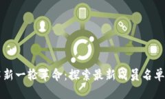 区块链技术新一轮革命：探索最新成员名单与发