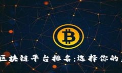 探索2023年区块链平台排名：选择你的未来财务之