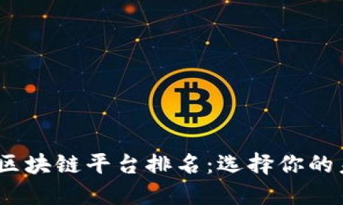 探索2023年区块链平台排名：选择你的未来财务之路