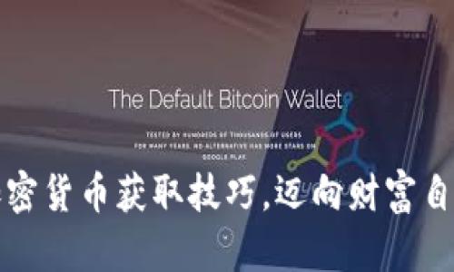掌握加密货币获取技巧，迈向财富自由之路