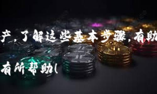 小狐狸钱包（MetaMask）和TPWallet（TokenPocket）作为两款不同的钱包应用，虽然都可以用来管理加密资产和与去中心化应用（dApps）交互，但它们之间并不直接“共享”资产。这是因为每个钱包都有自己的私钥和助记词，确保用户的资产安全。

不过，用户可以通过一些步骤在这两款钱包之间转移资产。下面将详细介绍如何将资产从一个钱包转移到另一个钱包。

步骤一：获取钱包地址
首先，你需要准备好两个钱包的地址。打开你的小狐狸钱包，点击“账户”查看你的地址。然后，打开TPWallet，同样获取地址。在转移资产时，需要用到接收方的地址。

步骤二：转移资产
在小狐狸钱包中，选择你想要转移的资产，然后点击“发送”功能。在接收地址栏中，粘贴TPWallet的地址，输入你要转移的数量。确认信息无误后，提交交易。

步骤三：确认交易
交易提交后，等待网络确认。在区块链上，传输通常只需几分钟，视乎当前网络繁忙程度。你可以在小狐狸钱包的交易记录中查看交易状态。

步骤四：在TPWallet中查看资产
打开TPWallet，查看资产列表，确认是否已成功接收到转移的资产。如果没有立即显示，耐心等待一会儿，有时需要时间才能同步区块数据。

注意事项
1. **确保地址正确**：在资产转移过程中，确保输入的接收地址没有错误。建议复制粘贴以避免手误。
2. **交易费用**：在进行转移时，确保你的小狐狸钱包中有足够的Ethereum（ETH）或其他链的原生代币，以支付网络交易费用。
3. **不同切换**：这两款钱包支持的不同区块链网络，如Ethereum、BSC等，保证你的资产在兼容的链上进行转移。

总结
小狐狸钱包和TPWallet之间并不能直接共享资产，但通过操作转移地址，你可以在这两款钱包之间顺利转移你的资产。了解这些基本步骤，有助于你更灵活地管理你的加密币资产。在使用过程中，要时刻注意安全，保持你的助记词和私钥的秘密，确保资产安全。

通过了解小狐狸钱包和TPWallet的操作方法，你可以在管理加密资产的过程中更加得心应手。希望以上内容能对你有所帮助！