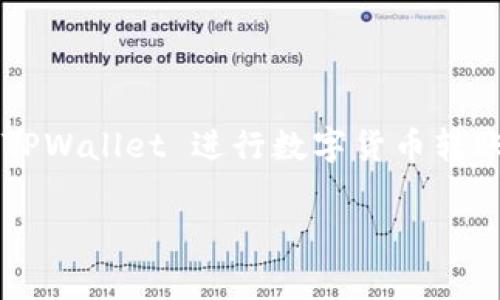 在使用区块链钱包进行数字货币转账时，速度常常是用户体验的关键因素之一。如果你发现使用TPWallet转币的速度较慢，可能有几个原因。以下是一些可能导致转币缓慢的原因及解决方案。希望这些信息能帮助你改善使用体验。

网络拥堵的影响
区块链网络的拥堵情况会直接影响转账速度。例如，在以太坊网络中，当交易量骤增时， Gas 费用和等待时间都会增加。这就像交通高峰期，路上的汽车挤成了一团，行驶速度自然会大大下降。

选择合适的 Gas 费用
在进行数字货币转账时，用户常常需要支付一定的手续费，即 Gas 费用。低的 Gas 费用可能意味着交易在网络中的优先级较低，从而导致转账时间延长。你可以尝试手动提高 Gas 费用，让你的交易更快被确认，这就像是在繁忙的街道上选择更高的过路费，以便走得畅通无阻。

区块链本身的交易确认时间
不同的区块链有不同的交易确认速度。例如，比特币的确认时间大约为10分钟，而某些新兴币种可能在几秒钟内完成。这就好比不同的邮递公司，某些快递可以在一天内送达，而其他的可能需要几天甚至一周。

使用高峰时段的影响
在某些特定时间段，例如市场活动频繁的时候，转账速度可能会受到影响。这类似于节假日购物，消费者的蜂拥导致了商场通道变得拥挤，支付速度放慢。

钱包本身的性能
钱包软件的运行情况也会影响转账速度。如果钱包更新不及时或设置不当，可能会延迟交易。例如，老式的交通信号灯在高峰期间频繁失灵，造成交通混乱。

如何加速转币
如果你希望提高 TPWallet 的转币速度，可以考虑以下方法：
ul
  listrong选择高额 Gas 费用：/strong在进行转账时，选择较高的 Gas 费用可以提高交易的确认优先级。/li
  listrong避开高峰期：/strong选择在交易量较低的时段进行转账，避免繁忙时间段带来的延误。/li
  listrong保持钱包更新：/strong确保你的 TPWallet 是最新版本，以获得最佳性能和速度。/li
/ul

总结
转币速度慢可能由多种因素导致，但了解这些因素后，你可以采取相应的措施来改善体验。希望这些小建议能帮助你在使用 TPWallet 进行数字货币转账时，更加高效和顺畅。

这个内容大致涵盖了转币慢的原因及解决方案，适合想要提高使用体验的用户。