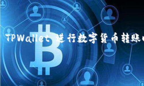 在使用区块链钱包进行数字货币转账时，速度常常是用户体验的关键因素之一。如果你发现使用TPWallet转币的速度较慢，可能有几个原因。以下是一些可能导致转币缓慢的原因及解决方案。希望这些信息能帮助你改善使用体验。

网络拥堵的影响
区块链网络的拥堵情况会直接影响转账速度。例如，在以太坊网络中，当交易量骤增时， Gas 费用和等待时间都会增加。这就像交通高峰期，路上的汽车挤成了一团，行驶速度自然会大大下降。

选择合适的 Gas 费用
在进行数字货币转账时，用户常常需要支付一定的手续费，即 Gas 费用。低的 Gas 费用可能意味着交易在网络中的优先级较低，从而导致转账时间延长。你可以尝试手动提高 Gas 费用，让你的交易更快被确认，这就像是在繁忙的街道上选择更高的过路费，以便走得畅通无阻。

区块链本身的交易确认时间
不同的区块链有不同的交易确认速度。例如，比特币的确认时间大约为10分钟，而某些新兴币种可能在几秒钟内完成。这就好比不同的邮递公司，某些快递可以在一天内送达，而其他的可能需要几天甚至一周。

使用高峰时段的影响
在某些特定时间段，例如市场活动频繁的时候，转账速度可能会受到影响。这类似于节假日购物，消费者的蜂拥导致了商场通道变得拥挤，支付速度放慢。

钱包本身的性能
钱包软件的运行情况也会影响转账速度。如果钱包更新不及时或设置不当，可能会延迟交易。例如，老式的交通信号灯在高峰期间频繁失灵，造成交通混乱。

如何加速转币
如果你希望提高 TPWallet 的转币速度，可以考虑以下方法：
ul
  listrong选择高额 Gas 费用：/strong在进行转账时，选择较高的 Gas 费用可以提高交易的确认优先级。/li
  listrong避开高峰期：/strong选择在交易量较低的时段进行转账，避免繁忙时间段带来的延误。/li
  listrong保持钱包更新：/strong确保你的 TPWallet 是最新版本，以获得最佳性能和速度。/li
/ul

总结
转币速度慢可能由多种因素导致，但了解这些因素后，你可以采取相应的措施来改善体验。希望这些小建议能帮助你在使用 TPWallet 进行数字货币转账时，更加高效和顺畅。

这个内容大致涵盖了转币慢的原因及解决方案，适合想要提高使用体验的用户。