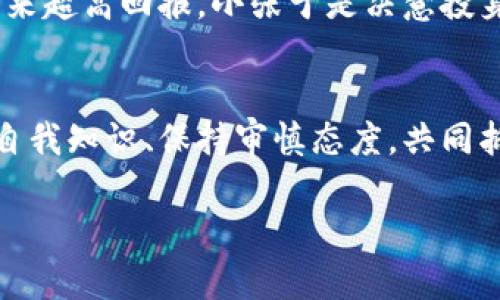 baioti防范新型区块链诈骗，保护你的数字资产安全/baioti  
区块链, 骗局, 数字资产/guanjianci  

引言：区块链时代的双刃剑  
在这个数字化迅猛发展的时代，区块链技术的崛起为我们带来了前所未有的便利和机遇。想象一下，昔日的晨雾中，老桥的身影在阳光下闪烁，一条条数据在区块链的河流中流淌。这个分布式账本不仅仅是一个技术工具，它更像一把双刃剑，既能保护我们的资产，又可能成为罪恶之手的工具，令无数无辜者陷入骗局。  

区块链诈骗的潜台词  
随着越来越多的人对区块链技术的认可和应用，诈骗者们也迅速适应了这一潮流，利用人们对新事物的渴望和对数字资产的无知，开始了各种各样的骗局。就如同秋天的麦田中潜伏的狐狸，伺机而动，等待出手的时机。  
区块链诈骗的类型千变万化，从最初的“虚假投资”到后来的“庞氏骗局”，越来越多的人在这样的泥沼中苦苦挣扎。具象化地看，每一笔资金的流动都像急流而下的小河，随时可能因河道的改变而导致无法预测的后果。  

常见的区块链骗局类型  
在复杂的诈骗网络中，不同类型的骗局都有其特定的运作方式和目标受害者。以下是几种目前较为常见的区块链诈骗案例：  
ul  
listrong虚假ICO（首次代币发行）/strong  
许多诈骗者知识匮乏却口才伶俐，他们通过伪造投资项目，吸引投资者的关注。在这些项目中，其实并不存在真实的技术和产品，所承诺的高回报却是华丽的虚假信息，犹如晨曦中绚烂的烟花，瞬间即逝。/li  

listrong钓鱼网站/strong  
这类诈骗手法越来越隐蔽，诈骗网站往往与真实平台一模一样，只是URL稍有不同。用户在无意中输入个人信息后，诈骗者便会如同狡猾的猎手，轻松获取他们的数字资产。/li  

listrong社交媒体诈骗/strong  
社交媒体的普及让信息传播变得如同风中的落叶，快速而广泛。诈骗者利用这一点，借助虚假虚拟货币进行推广，吸引大量追随者。在这样的场景下，受害者往往充满期待，期待获得“意外之财”，却不知早已成了猎物。/li  
/ul  

为什么区块链诈骗频繁发生？  
不可否认，区块链技术的潜力吸引了许多创新者和创业者，但同时也给了诈骗者可乘之机。首先，数字货币的匿名性和去中心化本质使得追踪资金流动极具挑战性，犹如迷雾中的幽灵，让人在寻找的过程中逐渐迷失方向。其次，公众对区块链的知识匮乏也是诈骗频发的重要原因。很多人对这一领域知之甚少，毫无防备，仿佛在平静的湖面下潜藏的暗流，等着将他们卷走。  

如何防范区块链诈骗  
尽管诈骗活动频繁，但我们始终可以做出努力，保护自己。以下是一些有效的防范措施：  
ul  
listrong保持信息敏感性/strong  
提升自己的金融知识和区块链知识，认真研究每一个投资项目，确保其真实可信。想象一下，当你在一片繁花似锦的花园里游走时，需时刻警惕那些看似美丽但实则暗藏毒刺的花朵。/li  

listrong验证网站的安全性/strong  
在输入个人信息之前，务必检查网站的安全性，确保其拥有可信的SSL证书，网址看起来并无异常。就像在走入一座宏伟的博物馆之前，要仔细打量气氛与结构，确保你在安全的地方./li  

listrong不要轻信高回报承诺/strong  
高回报背后往往伴随着高风险，务必保持理性的心态。对于“轻松赚取巨额利润”的口号，要像在交友时对“爱情速成班”的推销广告一样，持有警惕的态度。/li  
/ul  

案例分析：真实的诈骗故事  
为了让大家更加清楚地理解区块链诈骗的危害，这里分享一个真实的案件：  
一位年轻的投资者小张，原本只是想趁着数字货币上涨的热潮，小试一下身手。他在社交媒体上看到一个自称“业内精英”的帖子，声称有一个新兴的ICO项目能给投资者带来超高回报。小张于是决意投身其中，结果在支付了数万元后，他不仅再也无法联系到对方，还发现 website不复存在。此时，小张才意识到自己深陷圈套，感到如同在悬崖边缘徘徊，恐惧油然而生。  

结语：守护你的数字资产  
区块链技术正在为我们的生活带来诸多改变，它犹如晨曦中的老桥，承载着希望与梦想。然而，尽管如此，我们依然需加强警惕，避免成为各种诈骗活动的受害者。通过提升自我知识、保持审慎态度，共同抵御诈骗的侵扰，保护自己的数字资产安全。就像是一道坚实的围墙，将我们和诈骗者隔绝在外，让我们在未来的区块链世界中，拥有一个安全、透明的环境。  

在这个万千变化的世界中，保持一颗求知的心，心中时刻存有明媚的阳光，才能助我们走出一条光明宽阔的道路，让区块链的未来更加美好。