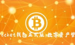 探索TokenPocket钱包正式版：数字资产管理的新纪元