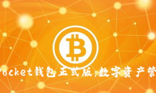 探索TokenPocket钱包正式版：数字资产管理的新纪元