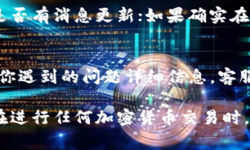 在使用TPWallet进行薄饼（PancakeSwap）交易时，如果你经常面临交易不成功的情况，可能会有多种原因。以下是一些常见的问题及其解决方法，你可以逐一排查：

1. 网络问题
交易需要通过区块链网络确认，如果你的网络连接不稳定，可能会导致交易超时或者失败。确保你使用的网络是畅通的，尝试切换到更稳定的网络环境，例如Wi-Fi而不是移动数据。

2. GAS费用设置不当
在交易过程中，交易的GAS费用（矿工费用）设置过低也会导致交易失败。你可以在进行交易时，适当提高GAS费用，确保矿工能够快速处理你的交易。在TPWallet中，通常会有一个推荐的GAS费用选项，建议参考这个值进行调整。

3. 资产不足
在进行薄饼交易时，如果你的钱包中没有足够的代币（比如BNB或其它交易对的代币）来支付交易费用，也会导致交易失败。请确保你的钱包中有足够的余额，不仅包括你想交易的代币，也要确保有足够的BNB用于支付交易费用。

4. 交易对流动性不足
薄饼的流动性池中，如果某个交易对的流动性非常低，可能会导致交易不成功。你可以查看该交易对的流动性情况，确认是否有足够的资金可以进行交换。如果流动性真的很低，可以考虑交易其他流动性更好的代币。

5. 合约地址错误
确保你在TPWallet中输入的合约地址是正确的。如果合约地址有误，或者你尝试交易的代币不是实际存在的，交易也会失败。建议直接从官方渠道获取代币的合约地址，确保安全。

6. 智能合约问题
如果你在执行合约时遇到问题，可能是智能合约本身出现了bug。此时，你可以检查交易页面是否有关于合约的更新，或在社交媒体及社区论坛寻找是否有其他用户报告同样的问题。

7. 版本更新
确保你的TPWallet是最新版本，有时更新会修正一些已知问题，或者改进用户体验。进入应用商店查看是否有可用的更新，并及时完成。

8. 有效期限问题
某些交易可能会有有效期限限制，过了有效期后，交易会自动失败。如果你看到提示信息，注意调整交易时间或者重新发起交易。

9. 暂停交易维护
在某些情况下，薄饼平台可能会进行维护，导致某些功能暂时不可用。检查薄饼的官方社交媒体，看是否有消息更新；如果确实在维护，耐心等待即可。

10. 客服支持
如果在排查上述问题后仍然无法解决交易不成功的问题，可以考虑联系TPWallet的客服支持。提供你遇到的问题详细信息，客服团队通常能够为你提供专业的解决方案。

总结来说，交易不成功的原因多种多样，了解并解决这些问题，可以帮助你更顺利地进行薄饼交易。在进行任何加密货币交易时，保持谨慎和耐心，确保每一步都是仔细处理的，这将有助于减少交易失败的风险。