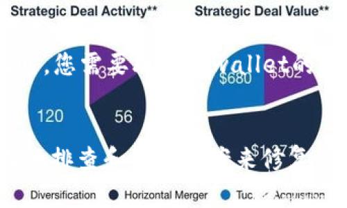 关于tpwallet无法使用的原因，可能涉及多种因素，以下是一些可能的原因及其解决办法：

1. 网络连接问题
首先，确保您的网络连接是稳定的。tpwallet是一个基于网络的数字钱包服务，如果您的网络不稳定或断开，可能会导致无法正常使用。尝试重新连接您的Wi-Fi或切换到移动数据网络，看看能否解决问题。

2. 应用版本过旧
tpwallet可能需要最新版本才能正常工作。如果您使用的是较旧的版本，建议去应用商店检查并更新至最新版本。更新通常会修复已知的bug并提升安全性和功能。

3. 服务器维护或故障
有时候，tpwallet的服务器可能会进行维护或者出现故障。可以访问tpwallet的官方网站或社交媒体页面，查看是否有相关的公告。如果确实是服务器问题，您可能需要等待他们解决。

4. 账户问题
请确保您的账户没有被限制或者被冻结。如果您的账户因为安全原因被暂停，您将无法使用服务。您可以尝试通过客服或官方渠道解决账户问题。

5. 设备兼容性问题
有些情况下，您的设备可能与tpwallet不兼容。如果你在较旧的设备上使用该应用，可能会出现功能无法正常使用的情况。您可以尝试在另一台设备上登录以确认是否是设备问题。

6. 操作系统问题
如果您的手机操作系统没有及时更新，可能也会影响到tpwallet的使用。确保您的设备正在运行最新版本的操作系统，以避免兼容性问题。

7. 安全软件的干扰
某些手机上的防病毒软件或防火墙可能会误拦截tpwallet的正常功能，导致无法使用。尝试临时禁用这些软件，然后再试一次。如果问题解决，请在了解的情况下允许tpwallet的网络访问。

8. Caching问题
有时应用缓存可能会导致功能异常。您可以在手机的设置中找到应用管理，清除tpwallet的缓存和数据，然后重新登录尝试解决问题。

9. 其他技术故障
如果您尝试了以上所有方法，但问题仍然存在，可能是由于更复杂的技术故障导致的。此时，您需要联系tpwallet的客服部门获取进一步的支持和帮助。

总结
使用tpwallet时遇到的问题可能有很多不同的原因，但绝大多数问题都是可以通过适当的排查和解决方案来修复的。保持耐心，逐步检查每一个可能的原因，您将最终找到能够恢复应用正常使用的方法。