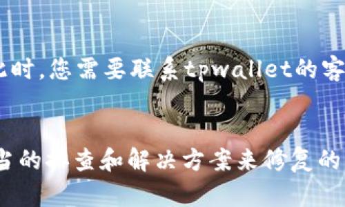 关于tpwallet无法使用的原因，可能涉及多种因素，以下是一些可能的原因及其解决办法：

1. 网络连接问题
首先，确保您的网络连接是稳定的。tpwallet是一个基于网络的数字钱包服务，如果您的网络不稳定或断开，可能会导致无法正常使用。尝试重新连接您的Wi-Fi或切换到移动数据网络，看看能否解决问题。

2. 应用版本过旧
tpwallet可能需要最新版本才能正常工作。如果您使用的是较旧的版本，建议去应用商店检查并更新至最新版本。更新通常会修复已知的bug并提升安全性和功能。

3. 服务器维护或故障
有时候，tpwallet的服务器可能会进行维护或者出现故障。可以访问tpwallet的官方网站或社交媒体页面，查看是否有相关的公告。如果确实是服务器问题，您可能需要等待他们解决。

4. 账户问题
请确保您的账户没有被限制或者被冻结。如果您的账户因为安全原因被暂停，您将无法使用服务。您可以尝试通过客服或官方渠道解决账户问题。

5. 设备兼容性问题
有些情况下，您的设备可能与tpwallet不兼容。如果你在较旧的设备上使用该应用，可能会出现功能无法正常使用的情况。您可以尝试在另一台设备上登录以确认是否是设备问题。

6. 操作系统问题
如果您的手机操作系统没有及时更新，可能也会影响到tpwallet的使用。确保您的设备正在运行最新版本的操作系统，以避免兼容性问题。

7. 安全软件的干扰
某些手机上的防病毒软件或防火墙可能会误拦截tpwallet的正常功能，导致无法使用。尝试临时禁用这些软件，然后再试一次。如果问题解决，请在了解的情况下允许tpwallet的网络访问。

8. Caching问题
有时应用缓存可能会导致功能异常。您可以在手机的设置中找到应用管理，清除tpwallet的缓存和数据，然后重新登录尝试解决问题。

9. 其他技术故障
如果您尝试了以上所有方法，但问题仍然存在，可能是由于更复杂的技术故障导致的。此时，您需要联系tpwallet的客服部门获取进一步的支持和帮助。

总结
使用tpwallet时遇到的问题可能有很多不同的原因，但绝大多数问题都是可以通过适当的排查和解决方案来修复的。保持耐心，逐步检查每一个可能的原因，您将最终找到能够恢复应用正常使用的方法。