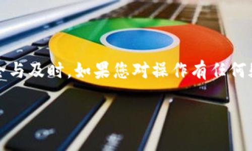 要将TPWallet中的PIG代币转换为BNB，您可以按照以下步骤操作。请注意，具体步骤可能会因应用版本和市场变化而有所不同。以下是一个详细介绍的步骤指南：

步骤一：打开TPWallet应用
首先，确保您已经在手机上安装了TPWallet。这是一款多功能的数字货币钱包，支持多种代币的管理和兑换。打开应用后，确保您已经登录到您的账户，并确认所有的安全设置都已经完成。

步骤二：查看您的PIG余额
在TPWallet中，找到您的资产页面，查看您当前持有的PIG代币的余额。确保余额充足，以便进行兑换。您可以点击PIG代币，查看详细信息，包括当前价格、持有数量等。

步骤三：选择兑换功能
在资产页面，寻找“兑换”、“交易”或“Swap”选项。这通常是您进行代币转换的地方。在点击后，系统会引导您选择要兑换的代币。

步骤四：选择要兑换的代币
在兑换界面上，选择PIG作为您希望兑换的代币，并输入您要兑换的数量。接下来，选择BNB作为您希望获得的代币。系统会显示当前的汇率，确保汇率在您可接受的范围内。

步骤五：确认交易
在确认屏幕上，仔细检查交易详情，包括您将支付的PIG数量以及将收到的BNB数量。如果一切正常，点击“确认”按钮。这时，系统可能会要求您输入交易密码以确保安全。

步骤六：查看交易状态
交易完成后，您可以在“交易记录”或“历史”部分查看您的交易状态。等待一段时间，确保新区块记录了您的交易，然后您可以在资产页面确认余额。如果一切顺利，您应当可以在资产中看到新增的BNB。

步骤七：使用您的BNB
现在，您已经成功将PIG转换为BNB。您可以使用BNB进行其他交易、投资、支付手续费等。BNB在许多平台上都受到广泛支持，您可以根据需要灵活使用。

注意事项
1. 交易费用：请注意，每次兑换代币时，都会产生一定的交易费用，确保您了解这些费用并计算在内。
2. 安全性：在进行交易时，确保您是在可信的网络环境中操作，避免使用公共Wi-Fi进行资金交易，以防止信息被窃取。
3. 市场波动：加密货币的市场价格波动较大，兑换时的汇率可能会有所不同，请选择合适的时机进行交易。

总结
将TPWallet中的PIG代币兑换为BNB是一个相对简单的过程，您只需遵循上述步骤并保持警惕，确保交易的安全与及时。如果您对操作有任何疑问，可以查阅TPWallet的帮助文档或联系其客服团队获取帮助。希望您在数字货币的世界中拥有愉快的体验！

以上是一份关于如何将TPWallet中的PIG代币换成BNB的详细指南，希望对您有所帮助！