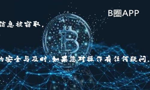 要将TPWallet中的PIG代币转换为BNB，您可以按照以下步骤操作。请注意，具体步骤可能会因应用版本和市场变化而有所不同。以下是一个详细介绍的步骤指南：

步骤一：打开TPWallet应用
首先，确保您已经在手机上安装了TPWallet。这是一款多功能的数字货币钱包，支持多种代币的管理和兑换。打开应用后，确保您已经登录到您的账户，并确认所有的安全设置都已经完成。

步骤二：查看您的PIG余额
在TPWallet中，找到您的资产页面，查看您当前持有的PIG代币的余额。确保余额充足，以便进行兑换。您可以点击PIG代币，查看详细信息，包括当前价格、持有数量等。

步骤三：选择兑换功能
在资产页面，寻找“兑换”、“交易”或“Swap”选项。这通常是您进行代币转换的地方。在点击后，系统会引导您选择要兑换的代币。

步骤四：选择要兑换的代币
在兑换界面上，选择PIG作为您希望兑换的代币，并输入您要兑换的数量。接下来，选择BNB作为您希望获得的代币。系统会显示当前的汇率，确保汇率在您可接受的范围内。

步骤五：确认交易
在确认屏幕上，仔细检查交易详情，包括您将支付的PIG数量以及将收到的BNB数量。如果一切正常，点击“确认”按钮。这时，系统可能会要求您输入交易密码以确保安全。

步骤六：查看交易状态
交易完成后，您可以在“交易记录”或“历史”部分查看您的交易状态。等待一段时间，确保新区块记录了您的交易，然后您可以在资产页面确认余额。如果一切顺利，您应当可以在资产中看到新增的BNB。

步骤七：使用您的BNB
现在，您已经成功将PIG转换为BNB。您可以使用BNB进行其他交易、投资、支付手续费等。BNB在许多平台上都受到广泛支持，您可以根据需要灵活使用。

注意事项
1. 交易费用：请注意，每次兑换代币时，都会产生一定的交易费用，确保您了解这些费用并计算在内。
2. 安全性：在进行交易时，确保您是在可信的网络环境中操作，避免使用公共Wi-Fi进行资金交易，以防止信息被窃取。
3. 市场波动：加密货币的市场价格波动较大，兑换时的汇率可能会有所不同，请选择合适的时机进行交易。

总结
将TPWallet中的PIG代币兑换为BNB是一个相对简单的过程，您只需遵循上述步骤并保持警惕，确保交易的安全与及时。如果您对操作有任何疑问，可以查阅TPWallet的帮助文档或联系其客服团队获取帮助。希望您在数字货币的世界中拥有愉快的体验！

以上是一份关于如何将TPWallet中的PIG代币换成BNB的详细指南，希望对您有所帮助！
