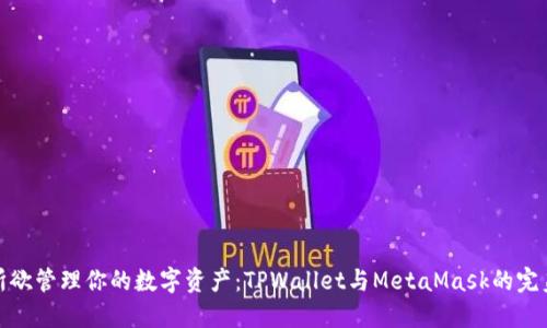 随心所欲管理你的数字资产：TPWallet与MetaMask的完美对比