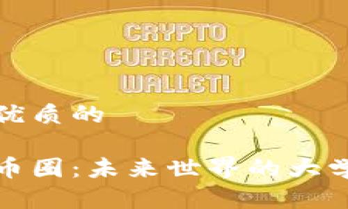 思考一个优质的

区块链与币圈：未来世界的大学专业之旅