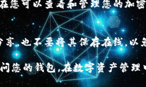 要在TPWallet中输入助记词，您可以按照以下步骤进行操作：

1. **下载并安装TPWallet**：
   确保您已经在您的设备上下载并安装了TPWallet。在应用商店中搜索“TPWallet”，完成安装。

2. **启动TPWallet**：
   打开TPWallet应用程序，您会看到一个欢迎界面，通常会有“创建新钱包”和“导入钱包”的选项。

3. **选择导入钱包**：
   在欢迎界面上，选择“导入钱包”选项。这个选项通常会让您输入助记词或私钥。

4. **输入助记词**：
   系统会提示您输入助记词。助记词通常由12个或24个词语组成，请确保它们的顺序是正确的。用空格分隔每个词，确保没有多余的空格或拼写错误。

5. **确认助记词**：
   输入助记词后，TPWallet可能会要求您进行确认，以确保您输入的是正确的。请按照提示进行相应操作。

6. **设置新密码**：
   在成功导入钱包后，您可能需要设置一个新密码，以保护您的钱包安全。请确保这个密码足够复杂，难以被猜测。

7. **完成导入**：
   一旦您完成了所有的步骤，您的钱包就会被成功导入。现在您可以查看和管理您的加密资产。

8. **备份您的助记词**：
   确保将您的助记词记录在一个安全的地方。不要与他人分享，也不要将其保存在线，以免被盗取。

通过这些步骤，您就可以在TPWallet中成功输入助记词并访问您的钱包。在数字资产管理中，安全性永远是重中之重，请务必小心操作。