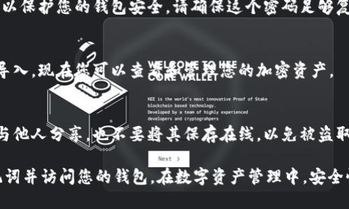 要在TPWallet中输入助记词，您可以按照以下步骤进行操作：

1. **下载并安装TPWallet**：
   确保您已经在您的设备上下载并安装了TPWallet。在应用商店中搜索“TPWallet”，完成安装。

2. **启动TPWallet**：
   打开TPWallet应用程序，您会看到一个欢迎界面，通常会有“创建新钱包”和“导入钱包”的选项。

3. **选择导入钱包**：
   在欢迎界面上，选择“导入钱包”选项。这个选项通常会让您输入助记词或私钥。

4. **输入助记词**：
   系统会提示您输入助记词。助记词通常由12个或24个词语组成，请确保它们的顺序是正确的。用空格分隔每个词，确保没有多余的空格或拼写错误。

5. **确认助记词**：
   输入助记词后，TPWallet可能会要求您进行确认，以确保您输入的是正确的。请按照提示进行相应操作。

6. **设置新密码**：
   在成功导入钱包后，您可能需要设置一个新密码，以保护您的钱包安全。请确保这个密码足够复杂，难以被猜测。

7. **完成导入**：
   一旦您完成了所有的步骤，您的钱包就会被成功导入。现在您可以查看和管理您的加密资产。

8. **备份您的助记词**：
   确保将您的助记词记录在一个安全的地方。不要与他人分享，也不要将其保存在线，以免被盗取。

通过这些步骤，您就可以在TPWallet中成功输入助记词并访问您的钱包。在数字资产管理中，安全性永远是重中之重，请务必小心操作。