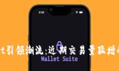 : TPWallet引领潮流：近期交易量猛增的背后故事