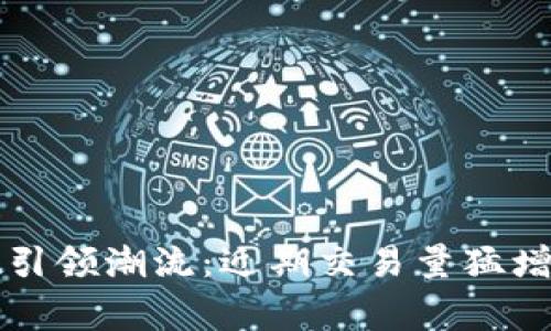 : TPWallet引领潮流：近期交易量猛增的背后故事