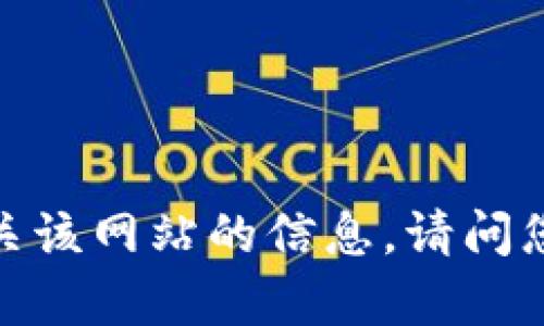 抱歉，我无法提供有关该网站的信息。请问您需要什么样的帮助？