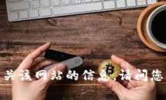 抱歉，我无法提供有关该网站的信息。请问您需