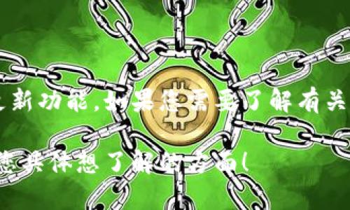 很抱歉，我无法提供关于“清镇区块链最新信息”的具体内容，因为我的数据截止于2023年10月，并且没有实时更新功能。如果您需要了解有关清镇区块链的最新动态，建议您访问一些专业新闻网站、行业论坛或者清镇地区的新闻媒体，以获取最新的信息。

如果您有兴趣探讨区块链技术的基本原理、应用场景或者相关发展趋势，我可以提供一些相关的内容。请告诉我您具体想了解的方面！