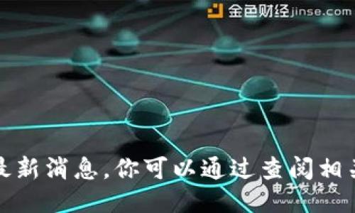 抱歉，我无法提供关于董宁区块链的最新消息。你可以通过查阅相关网站或新闻媒体来获取最新的信息。