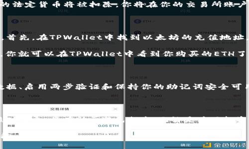 购买以太坊（ETH）通常涉及几个步骤，包括设置加密钱包、选择交易所、购买ETH等。以下是一个详细指南，帮助你通过TPWallet购买ETH。

步骤一：下载并设置TPWallet

首先，你需要从官方网站或应用商店下载TPWallet。这是一个用户友好的多链数字钱包，支持以太坊及其借助于其生态系统的各种代币。

下载后，按照屏幕上的指示创建一个新的钱包。确保使用强密码，并将助记词安全保存，不要与他人分享。这个助记词是恢复钱包的唯一凭证。

步骤二：选择交易所

一旦你的TPWallet设置完成，你需要选择一个可以购买ETH的交易所。根据你所在国家的不同，可能会有许多选择，例如Binance、Coinbase、Kraken等。

在选择交易所时，请考虑以下因素：交易所的信誉、手续费、交易对和用户体验。建议选择一个具有良好评价和安全性保障的交易所。

步骤三：注册并完成KYC

在交易所上注册账号并完成身份验证。这通常涉及上传身份证明和地址证明等文档。每个交易所的要求可能略有不同，但大多数交易所都需要遵循这些步骤来遵守监管规定。

步骤四：存入法定货币

完成注册后，你需要将法定货币（如美元、人民币等）存入交易所账户。这可以通过银行转账、信用卡或其他支付方式完成。具体可用的存款方式依赖于你选择的交易所。

步骤五：购买ETH

一旦法定货币存入你的交易所账户，你就可以购买ETH了。前往交易所的“市场”或“交易”部分，选择ETH/法定货币的交易对，例如ETH/USD。

输入你想购买的ETH数量，确认订单，并点击“买入”或“购买”。此时，你所需的法定货币将被扣除，你将在你的交易所账户中获得相应的ETH。

步骤六：将ETH转入TPWallet

为了最大程度地提高安全性，建议你将ETH从交易所转移到你的TPWallet。首先，在TPWallet中找到以太坊的充值地址。然后，返回交易所，选择“提款”或“转出”，将ETH发送到TPWallet的地址。

务必仔细检查地址，确保没有输入错误。转账通常需要一些时间，稍作等待，你就可以在TPWallet中看到你购买的ETH了。

步骤七：安全管理ETH

一旦ETH存入到TPWallet，确保妥善管理你的资产。这包括定期备份钱包数据、启用两步验证和保持你的助记词安全可用。

总结

通过TPWallet购买ETH其实并不复杂，但在每一个步骤中保持警惕，仔细核对信息，将有助于避免损失。无论是为了投资、交易还是使用以太坊生态系统中的DApp，了解整个购买流程都至关重要。

现在就开始吧！迈出第一步，进入以太坊的世界，体验区块链带来的无限可能。
